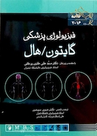 QR خلاصه فیزیولوژی گایتون 2016